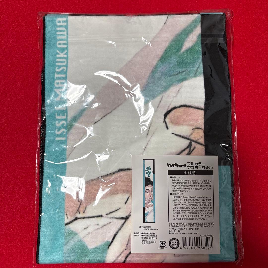 ハイキュー‼︎ バースデー フルカラーマフラータオル 松川一静 タオル