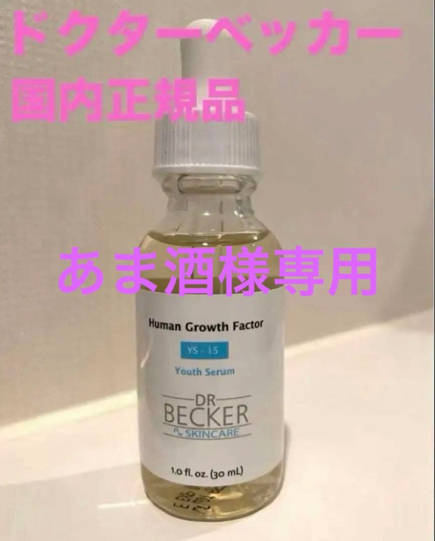 【新品未開封品】ドクターベッカー drbecker 美容液　ブースター セラム