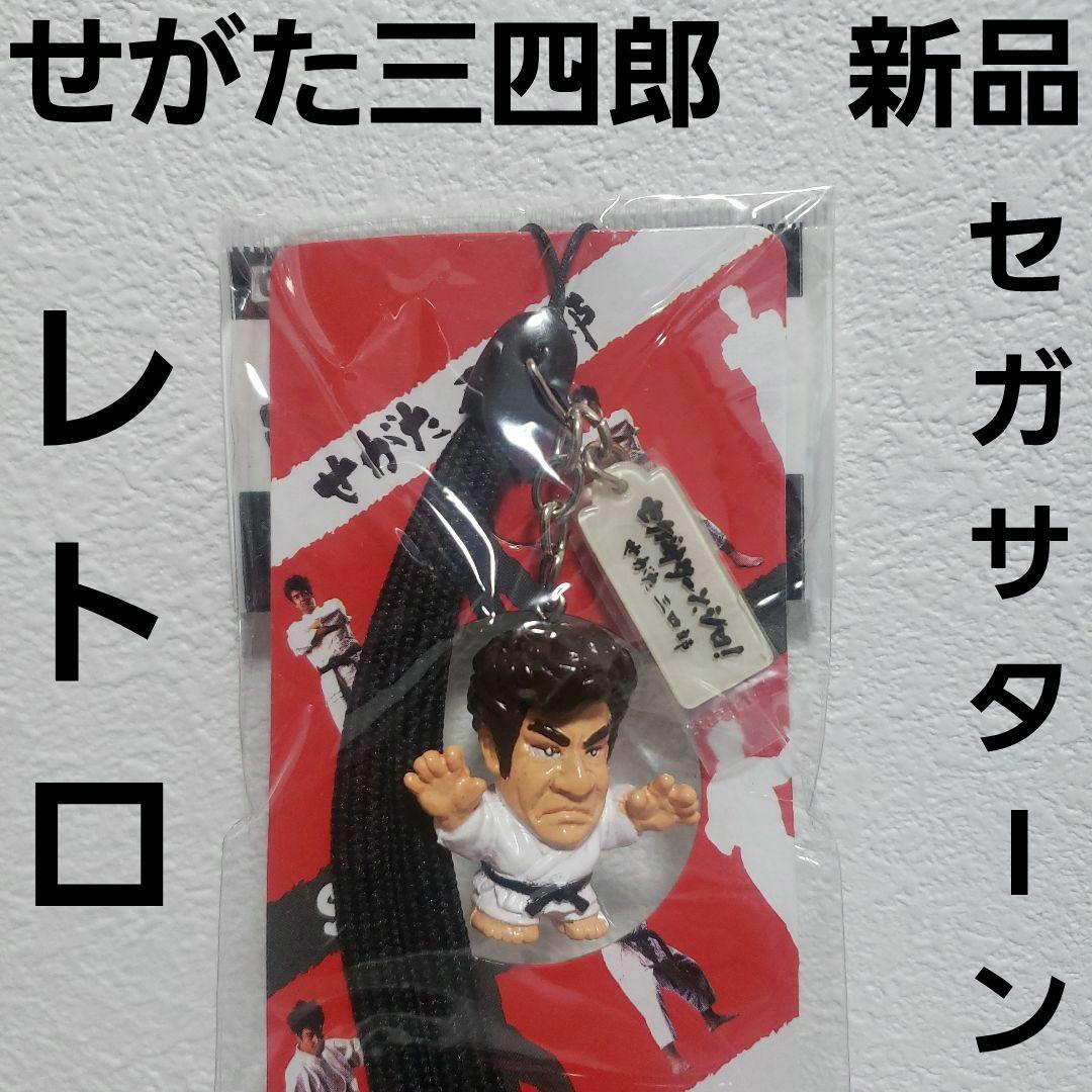 せがた三四郎 セガサターン フィギュア ストラップ レトロ レア 昔