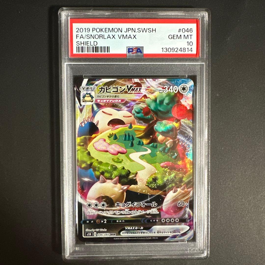 カビゴンVMAX RRR PSA10 S1H シールド 046/060