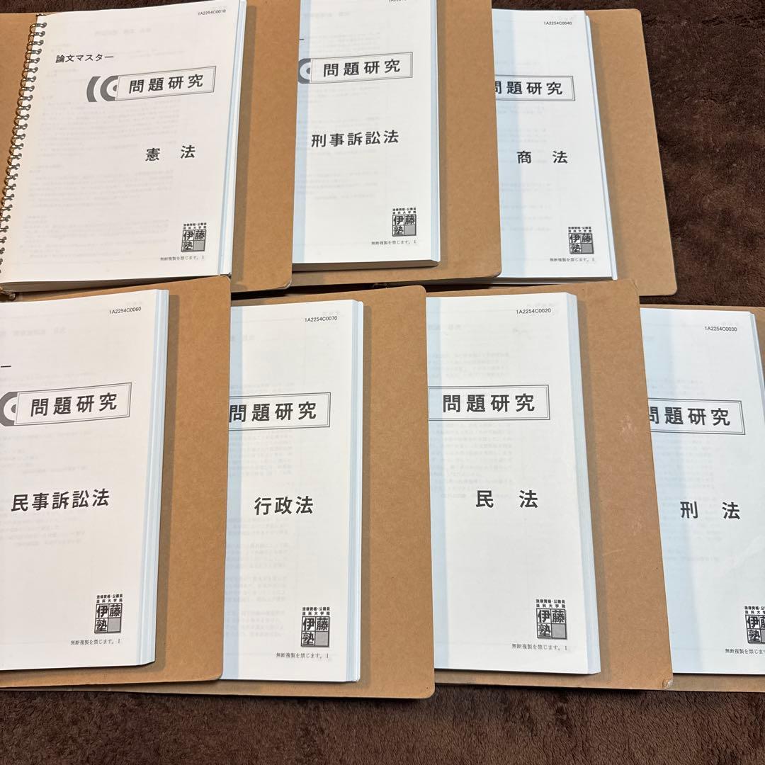 伊藤塾 問題研究 7科目