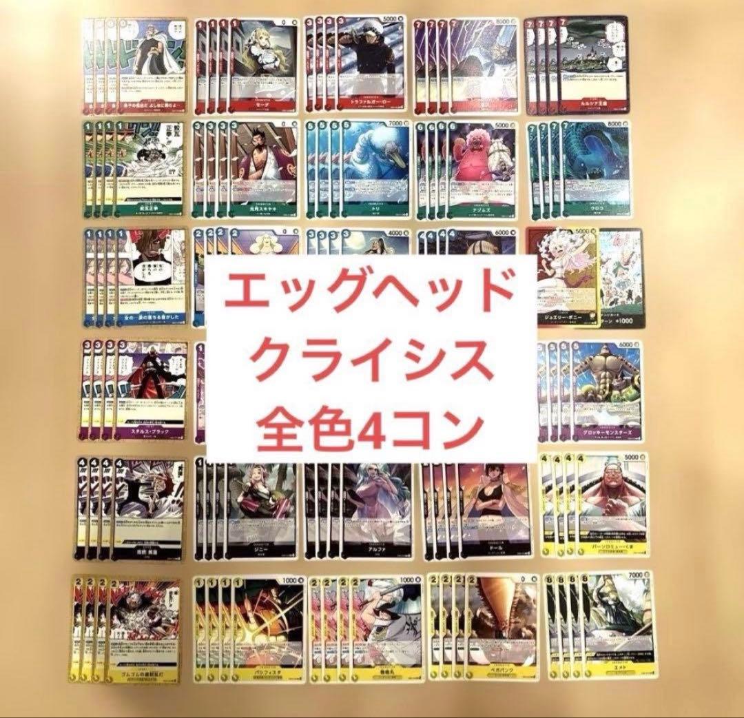 ワンピースカード エッグヘッドクライシス ノーマル まとめ売り 4コン