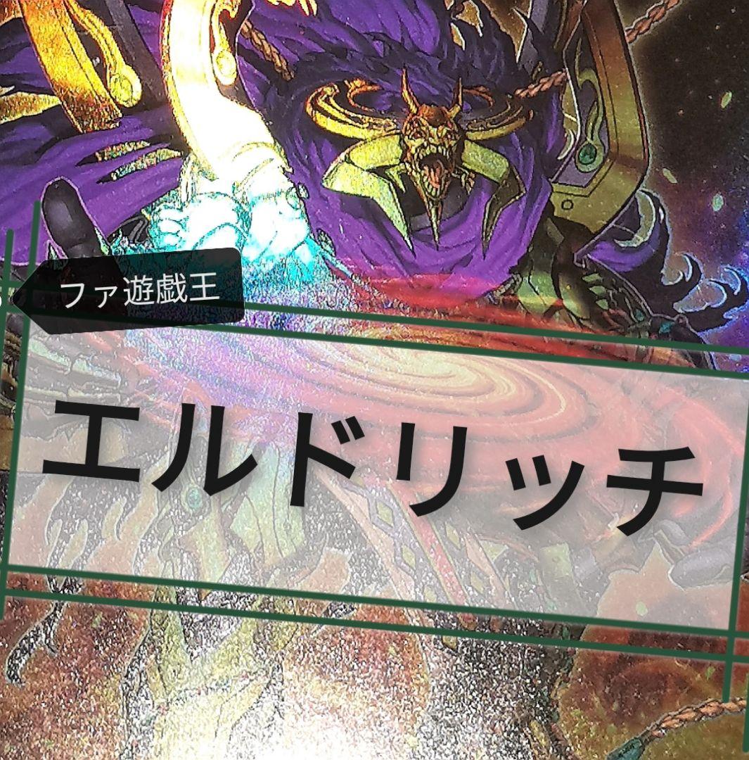 遊戯王デッキ　エルドリッチデッキ　ガチ構築