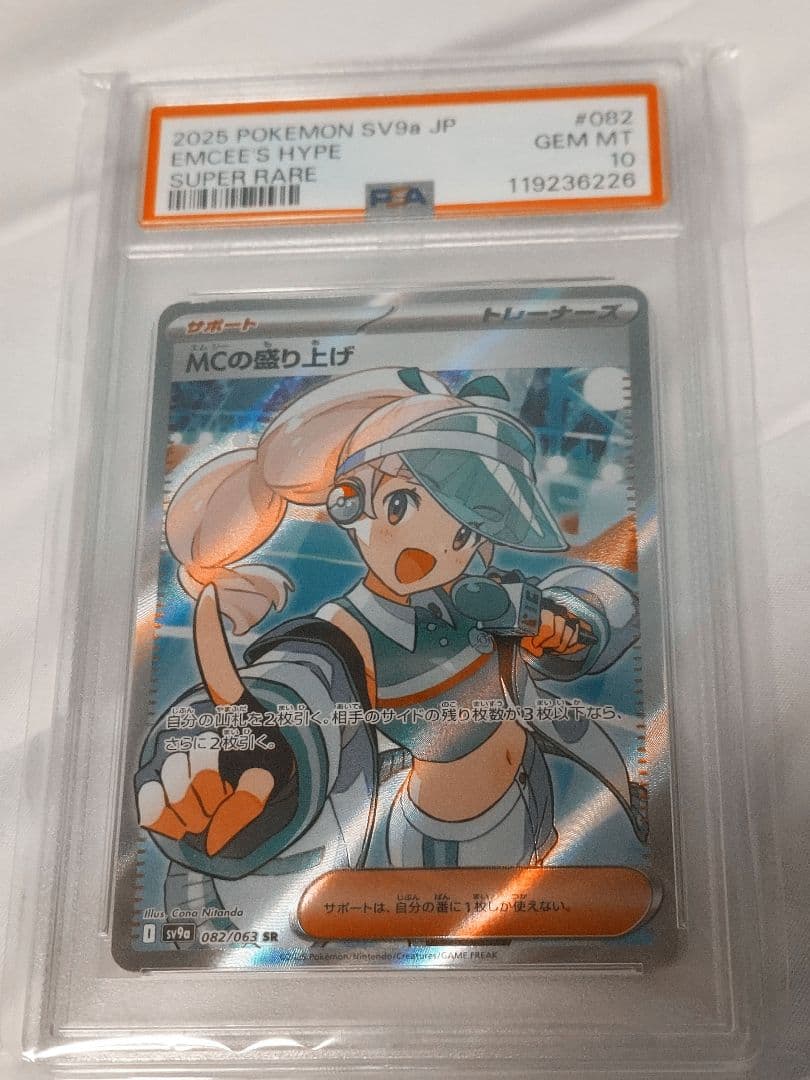 最安値❗【PSA10】 MCの盛り上げ SR 082/063 熱風のアリーナ PSA10】 MCの盛り上げ (SR) {082/063} [SV9a/熱風のアリーナ] [SV