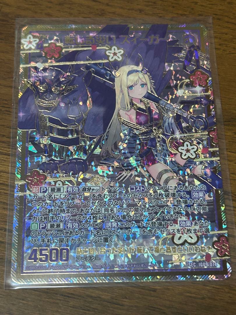 Z/X/ゼクス/IG09/シークレット/SEC/転じる災い ズィーガー - メルカリ