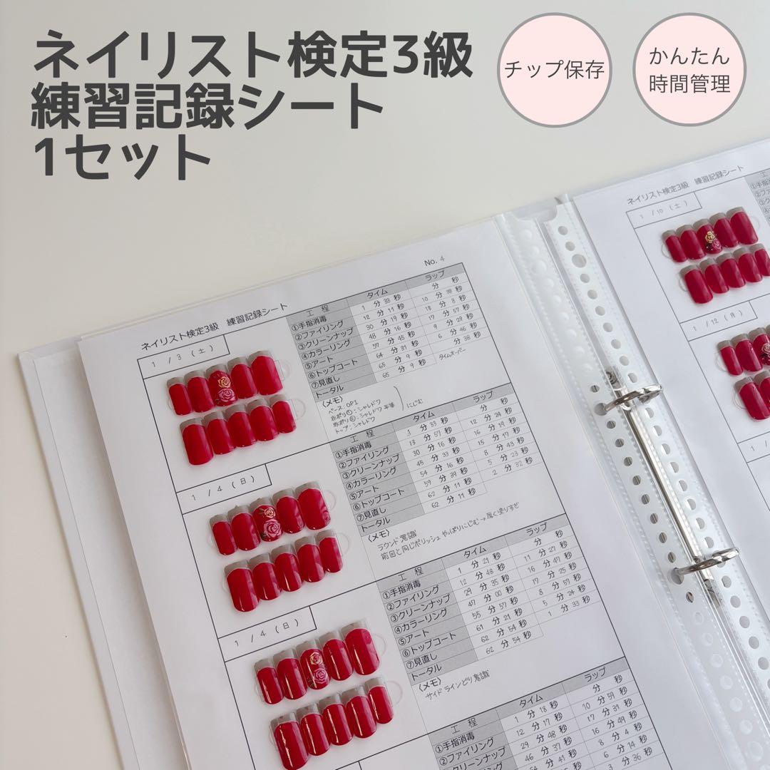ネイリスト検定3級 / 練習記録シート 【1セット】 - メルカリ