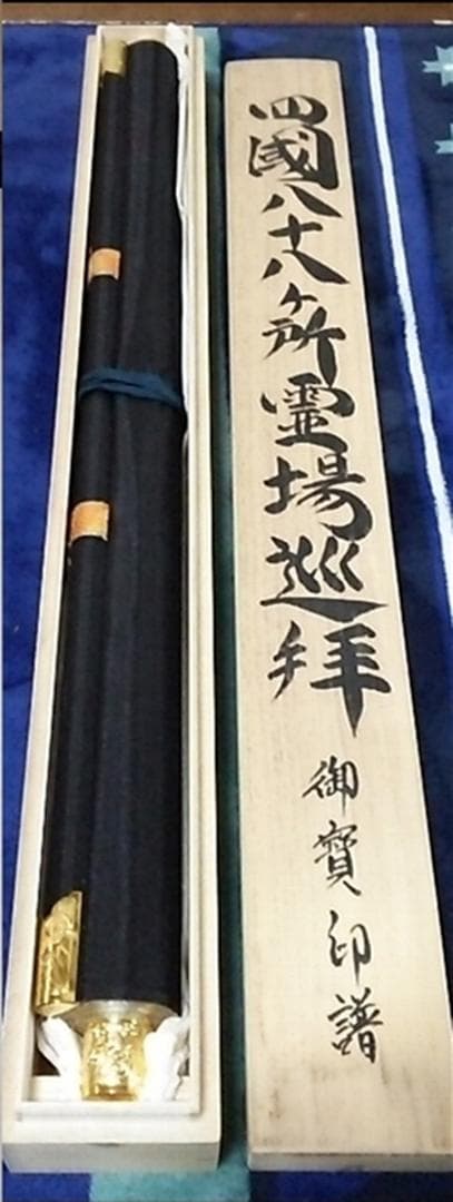 掛軸『四国八十八ヶ所観音霊場御宝印譜』絹本 共箱付 掛け軸 i119687