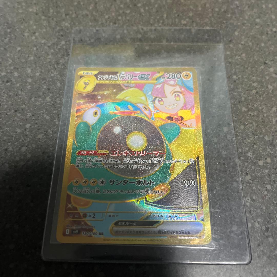 ナンジャモのハラバリーex UR SV9 バトルパートナーズ 130/100 - メルカリ