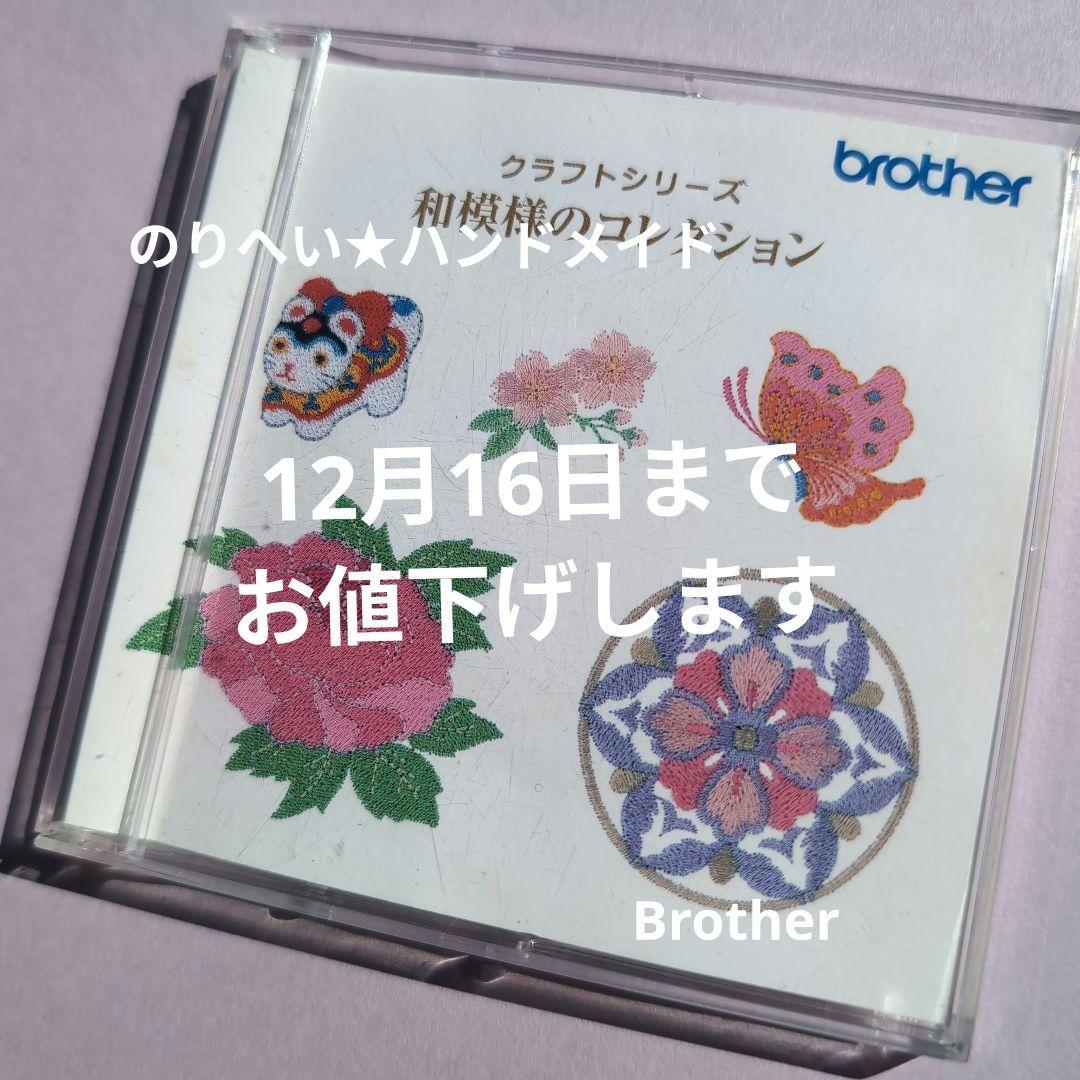 期間限定お値下げ★B-2★『和模様のコレクション』 ブラザーミシン 刺繍カード