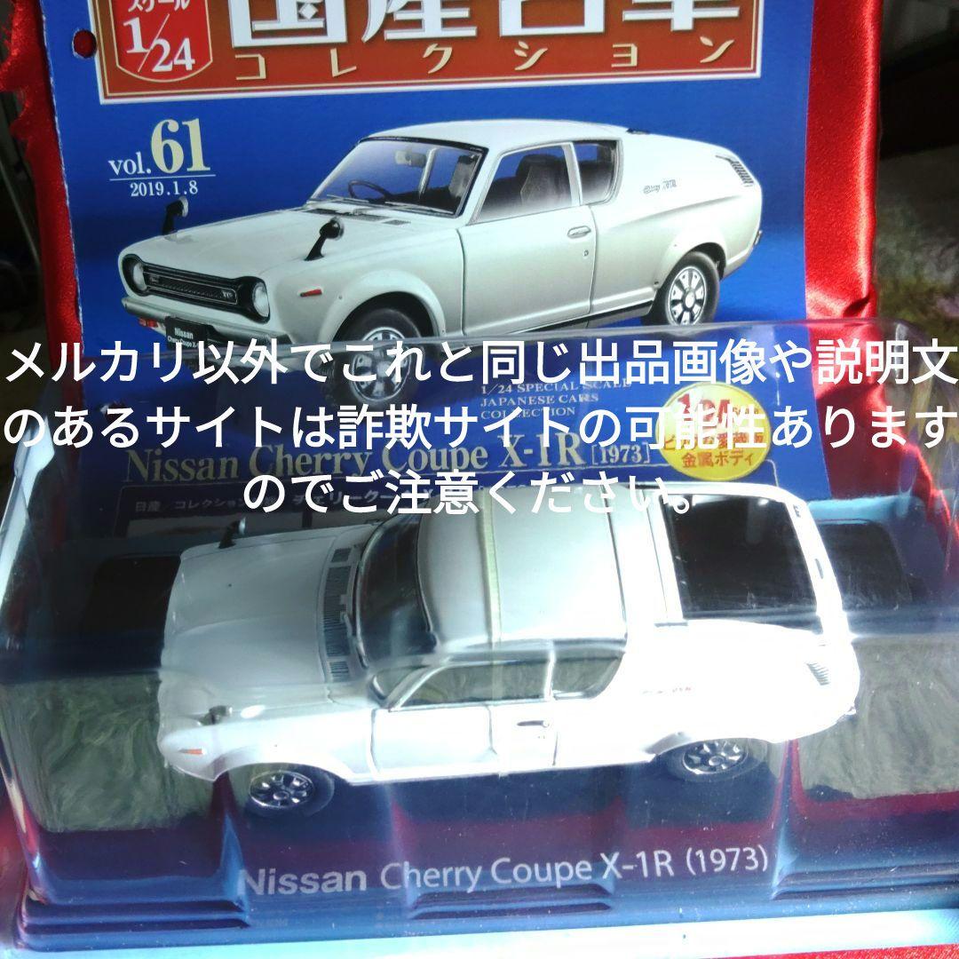 《６１号》1/24国産名車コレクション　日産チェリークーペＸ−１Ｒ