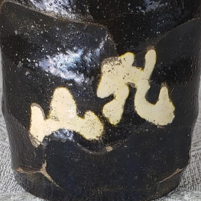 ◇『尾形乾山 作 黒釉 梅花紋茶入』◇検）尾形光琳 野々村仁清 古田