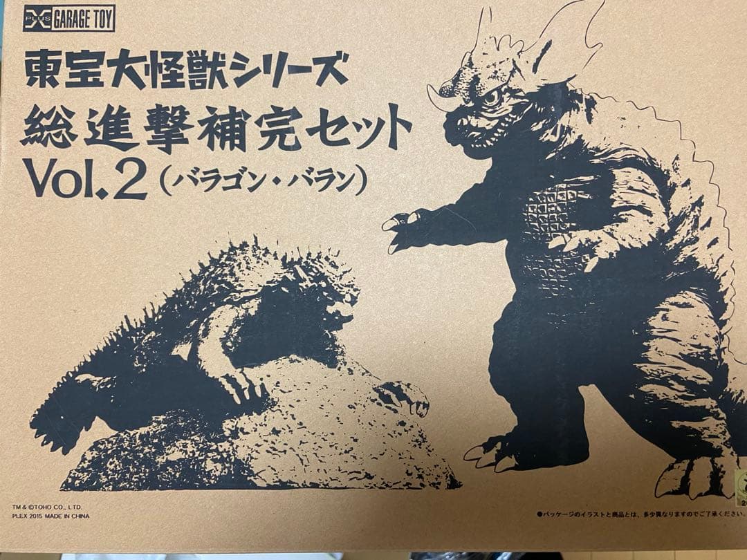 東宝大怪獣シリーズ 総進撃補完セットVol.2（バラゴン バラン） 少年