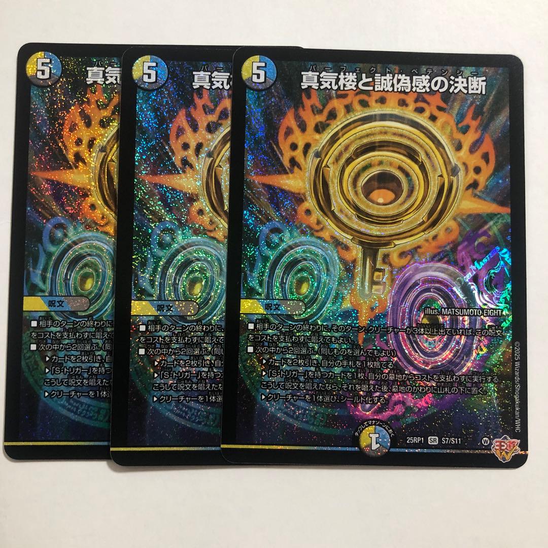 デュエマ　真気楼と誠偽感の決断 パーフェクトペテンシー　3枚
