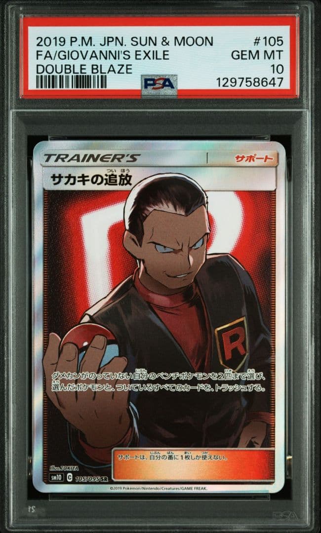 PSA10 サカキの追放 SR ポケモンカード