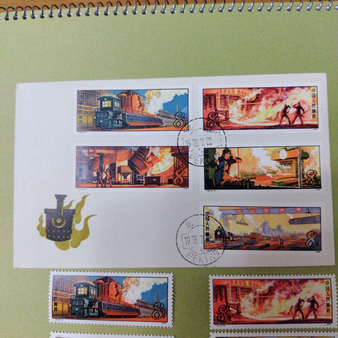 中国切手 T26 鉄鋼業の初日カバーFDCと切手5種完のセット - メルカリ