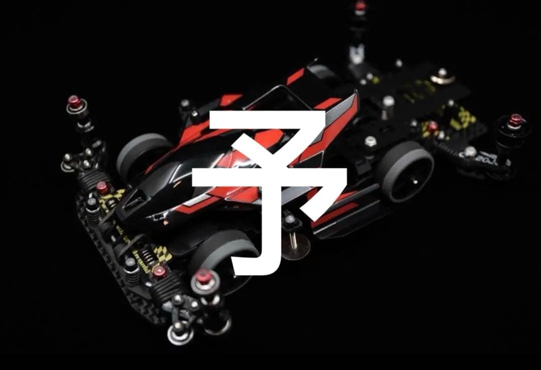 みなーt様へ　ミニ四駆　MSフレキマシン　赤機甲