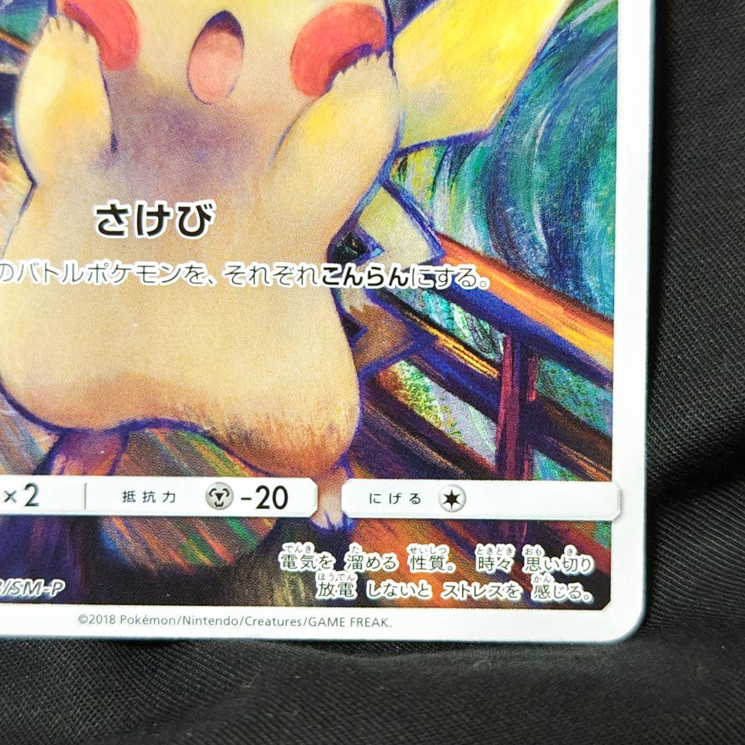 ポケモンカード ムンクピカチュウ ムンク展 - メルカリ