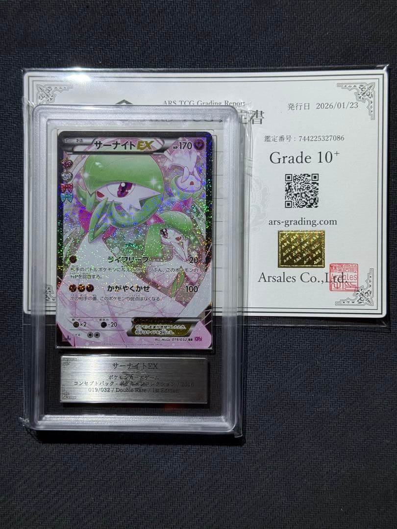 ARS10＋ サーナイトEX RR CP3 019/032 鑑定書付き