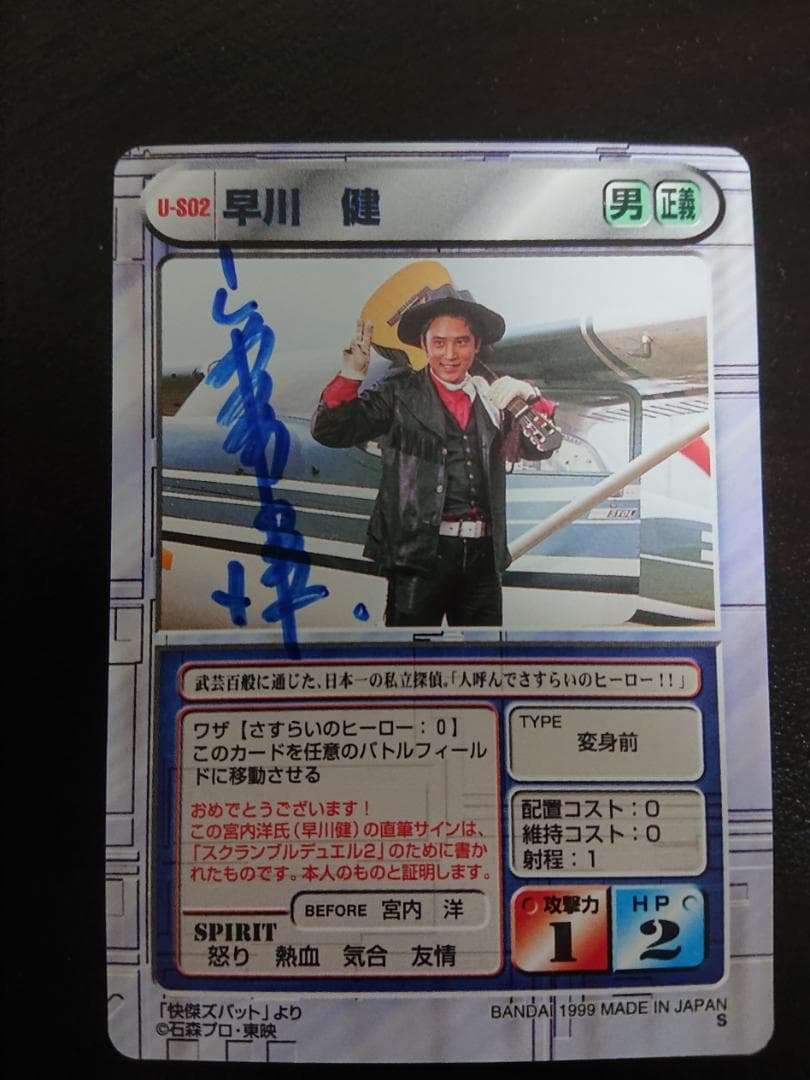 スクランブルデュエル２　怪傑ズバット 早川健 U-SD2(宮内洋氏直筆サイン)