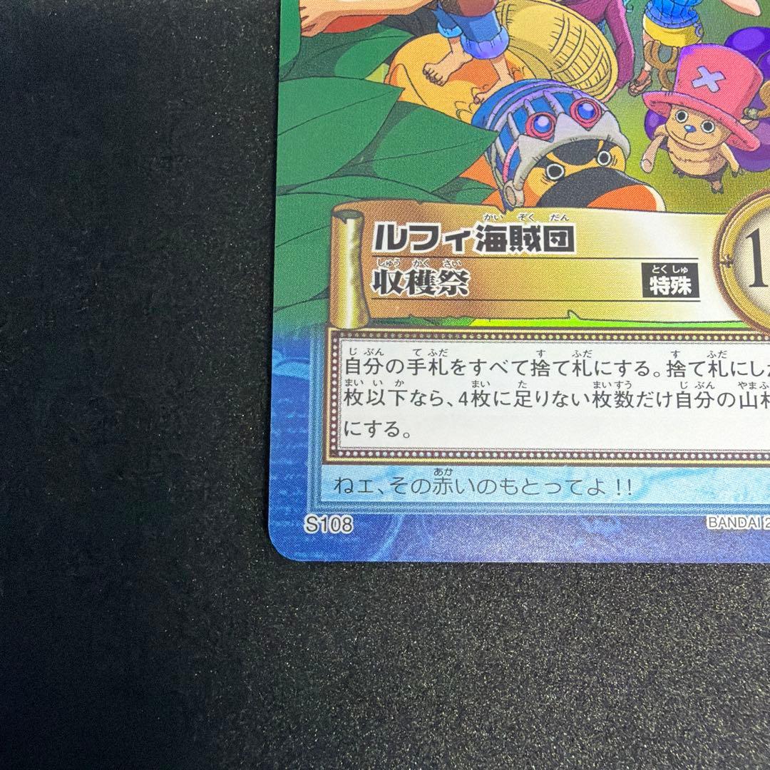 ワンピース カードダスハイパーバトル ルフィ海賊団 収穫祭 S108