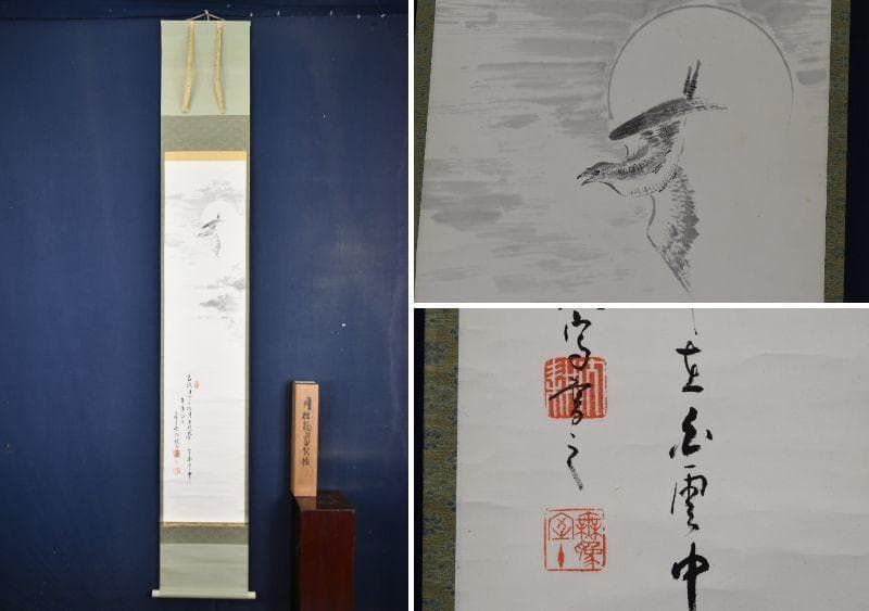 【真作】相国寺管長/山崎大耕/月下時鳥画賛/掛軸/名家伝来/AA-917