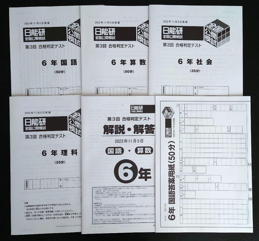 未使用品】日能研 全国公開模試 合格判定テスト 6年 - メルカリ
