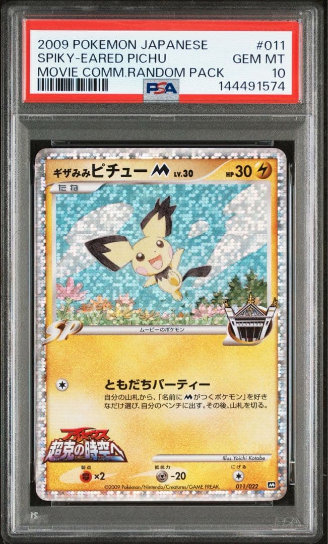 ポケモンカード ギザみみピチューM LV.30 psa10 ギザみみピチュー【Lv.30 010/022】ポケモンカード - メルカリ