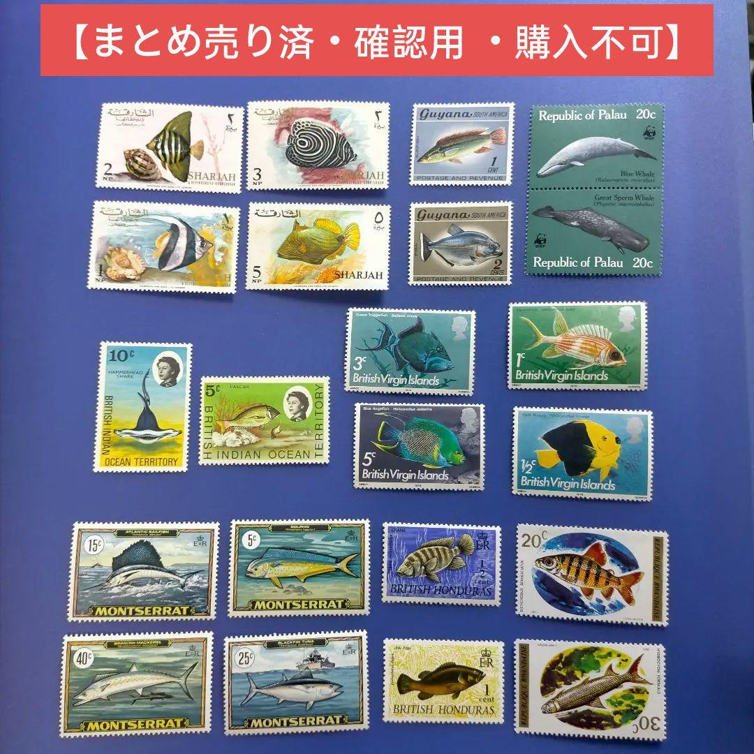 3771 外国切手 国々 魚類 海洋生物 シリーズ 22種 未使用 特殊切手】海のいきものシリーズ 第9集｜郵便局のネットショップ