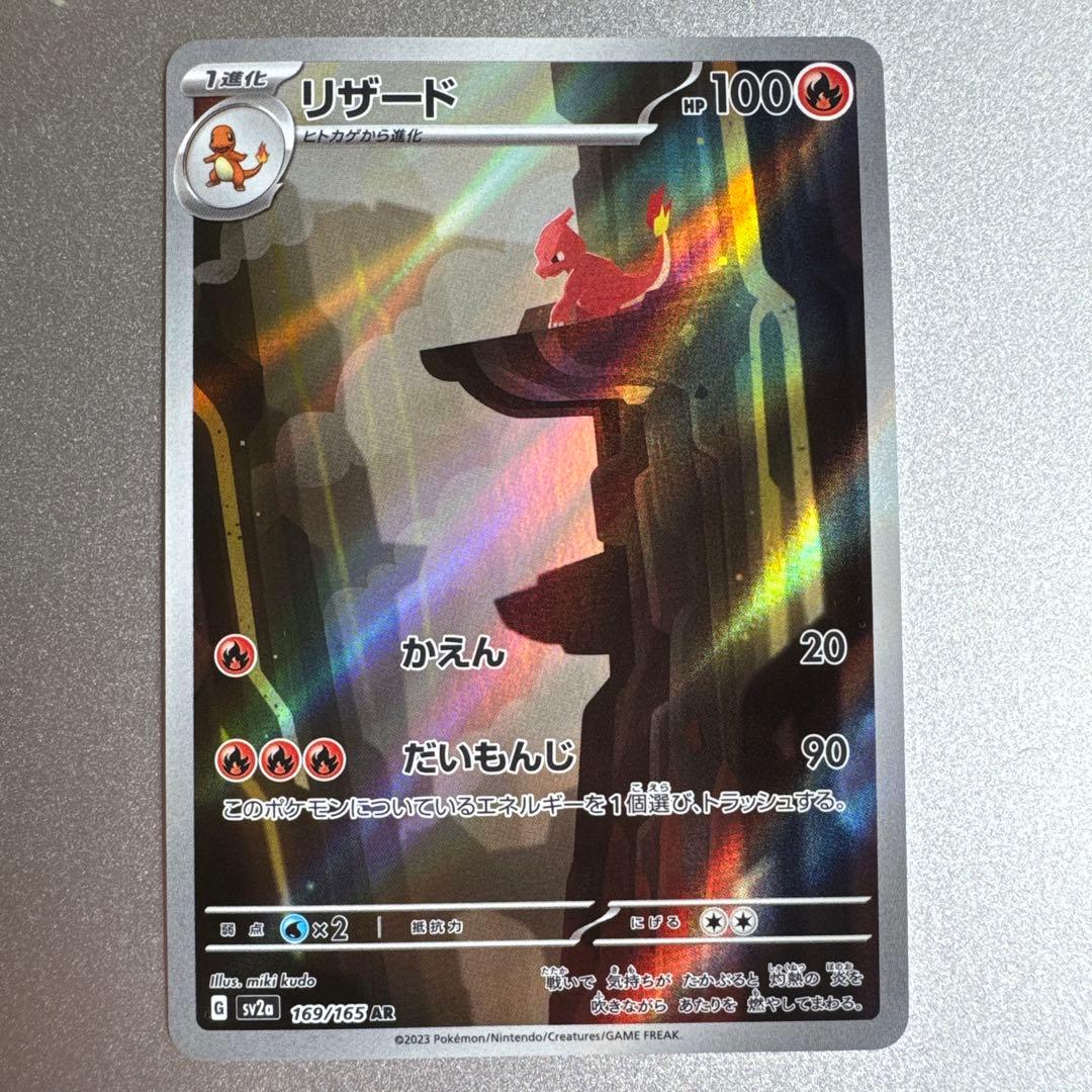リザード AR SV2a ポケモンカード151 169/165 - メルカリ