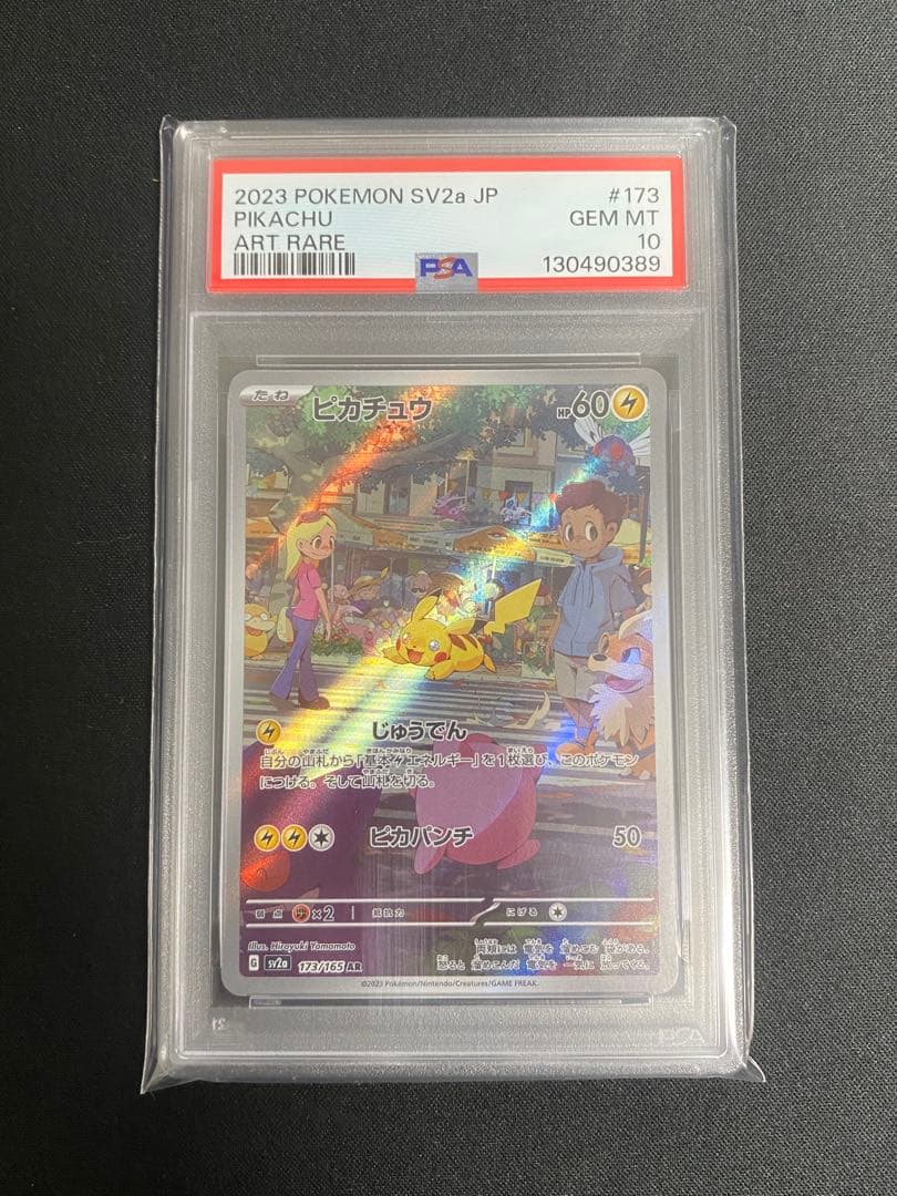 ピカチュウ 173/165 PSA10 ポケモンカード