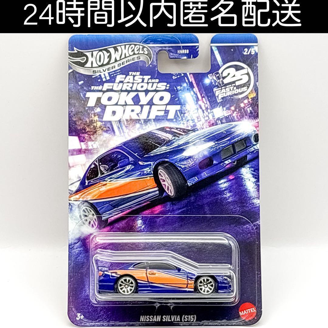 ホットウィール ワイルドスピード TOKYO DRIFT 日産 シルビア S15