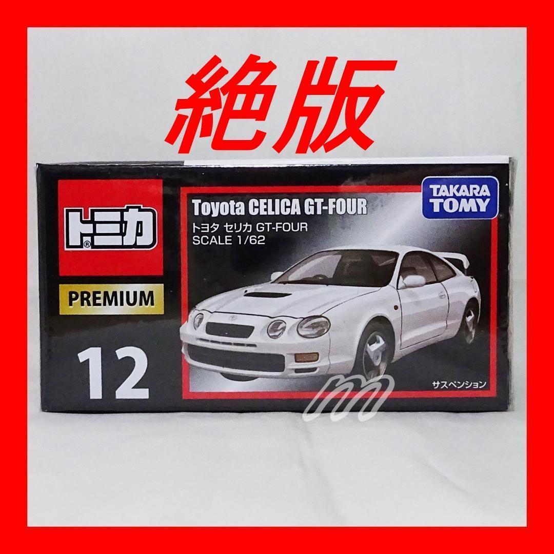 ⭐️ 絶版トミカ トミカプレミアム 12 トヨタ セリカ GT-FOUR