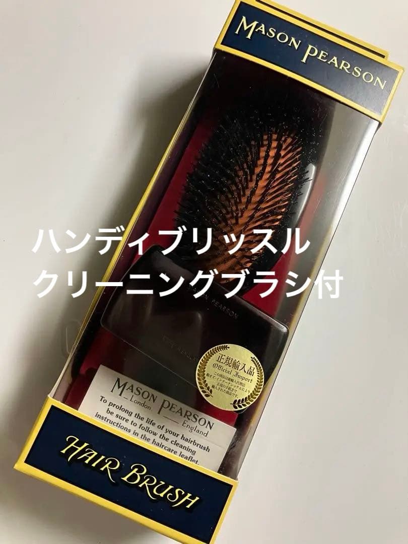 メイソンピアソン 正規品 ハンディブリッスル 猪毛ヘアブラシ＋クリーニングブラシ ポケットセンシティブブリッスルダーク・ルビー | 《公式》英国伝統の