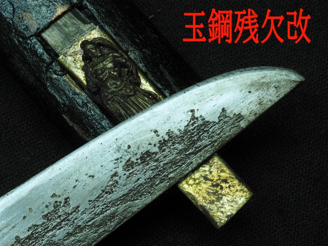 残欠刀　合法サイズ１１．３cm　日本刀　小刀　和式ナイフ