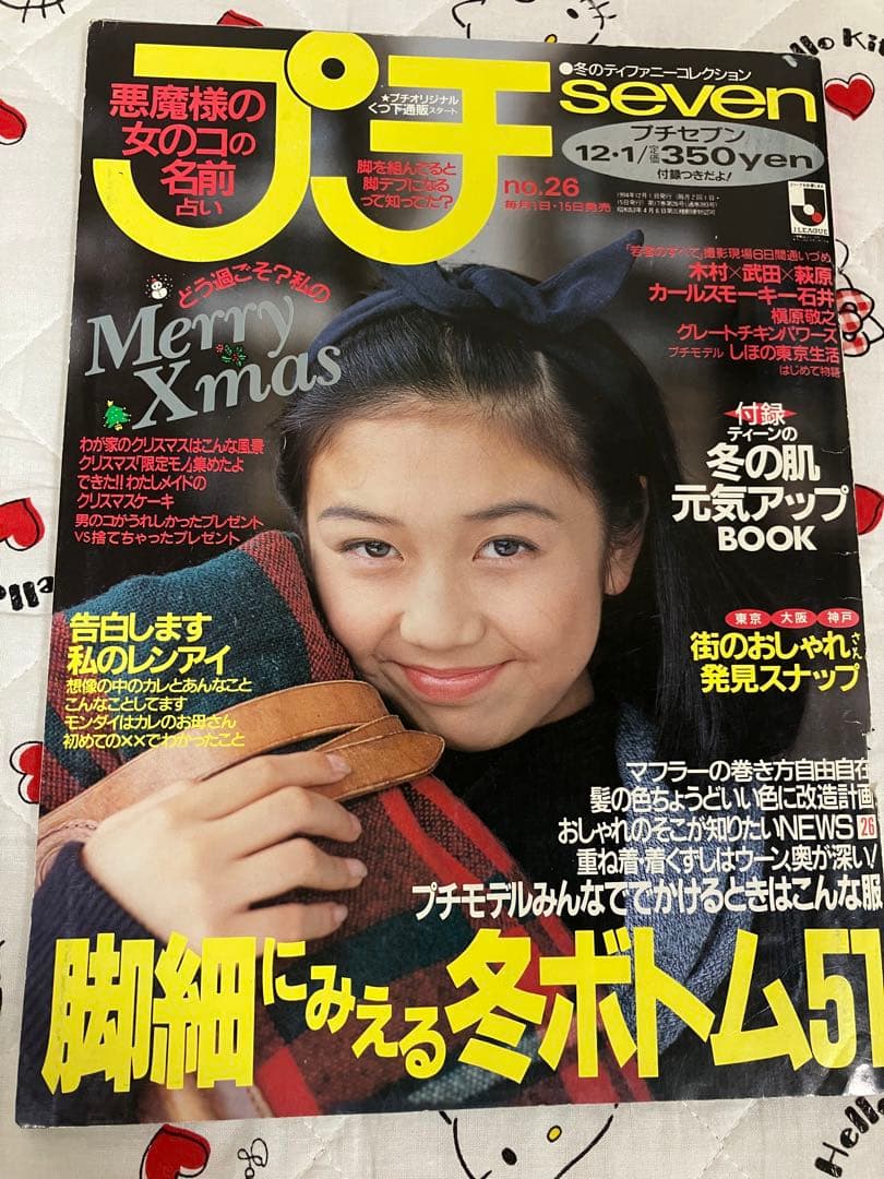 プチセブン プチseven 1994.12.1 no.26 佐藤恵津子 - メルカリ