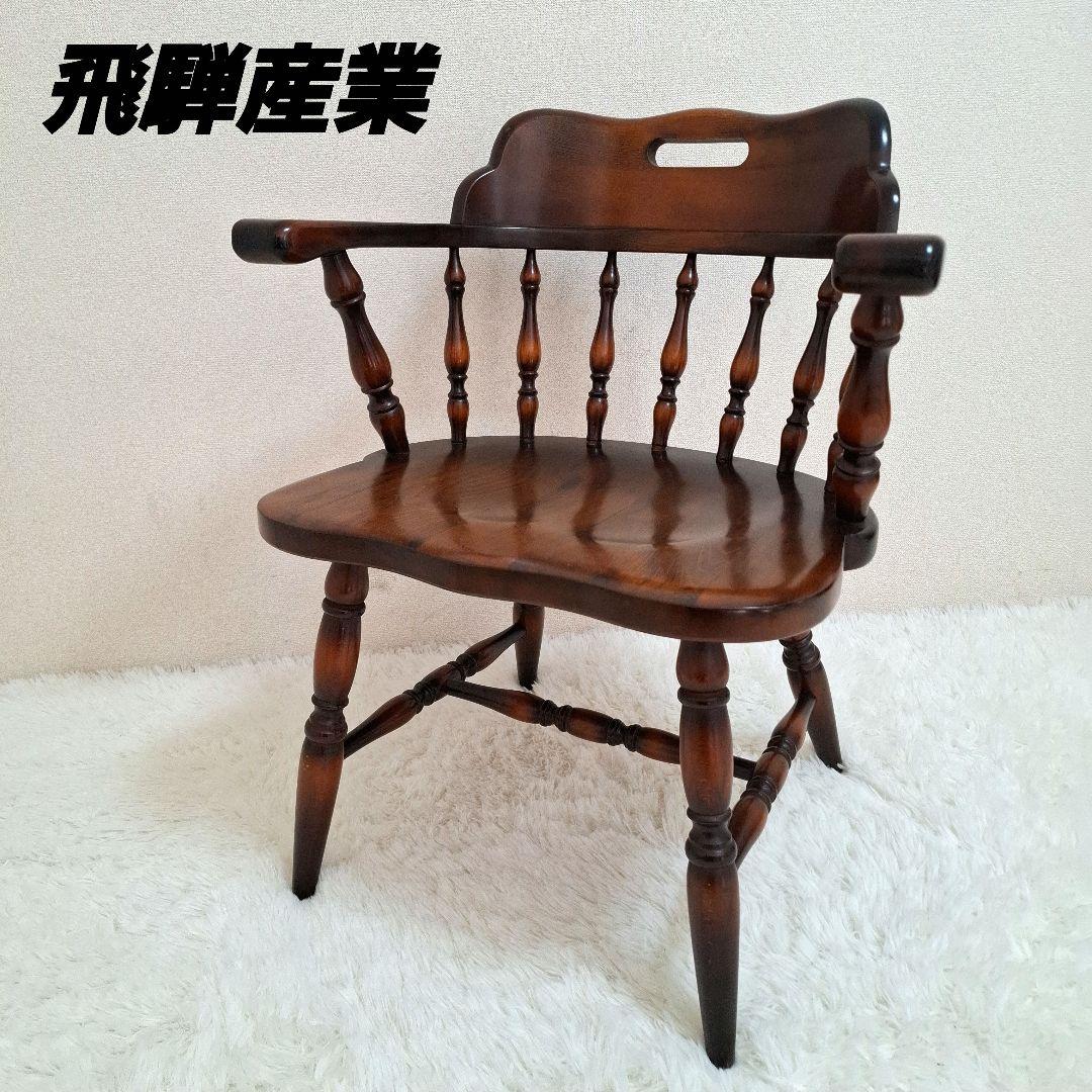 飛騨産業 アームチェア ダイニングチェア キツツキマーク