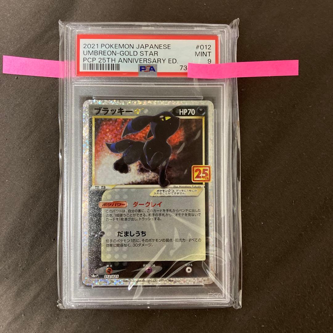 ブラッキー☆ プロモカードパック 【PSA9】 PSA9】ブラッキー☆: プロモ[S8a-P 012/025](プロモカードパック 25th