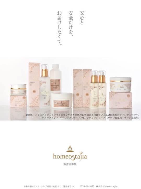 ホメオスタジア 化粧品 ostajia