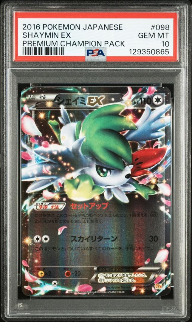 PSA10 シェイミEX CP4 098/131プレミアムチャンピオンパック②