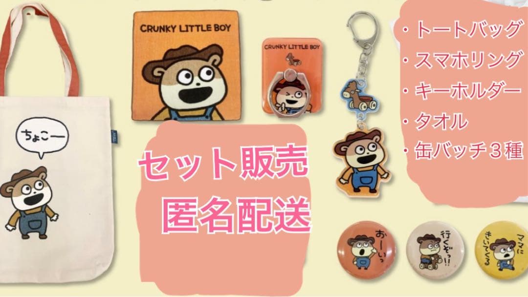 【セット販売】クランキーぼうや　にしむらゆうじ　グッズセット