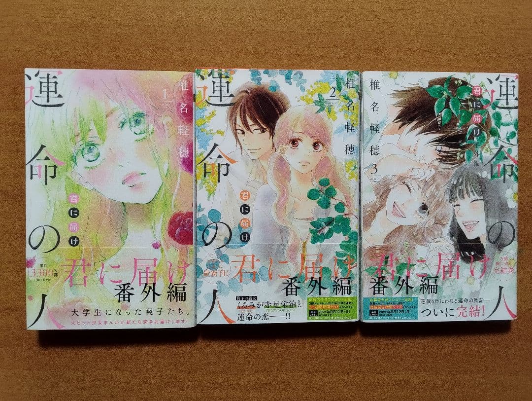 全巻初版帯付き 君に届け 全30巻（30巻特装版） + 番外編 運命の人 全3巻