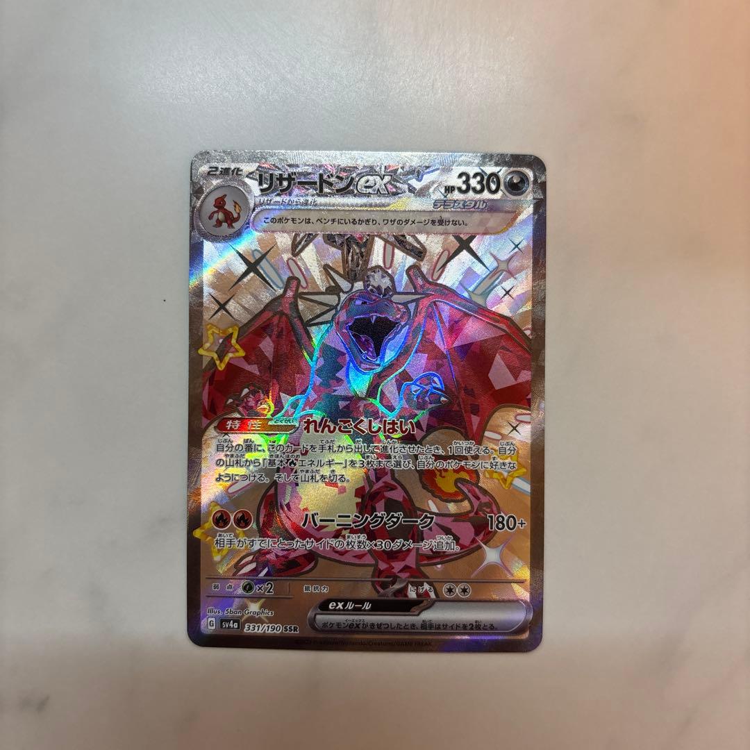 リザードンex（色違い）SSR SV4aシャイニートレジャーex 331/190