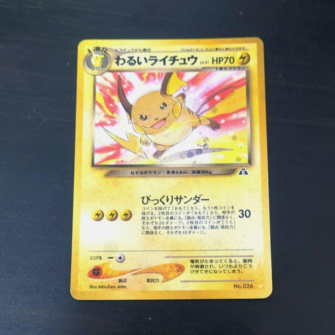 【やや美品】わるいライチュウ ポケモンカード 旧裏
