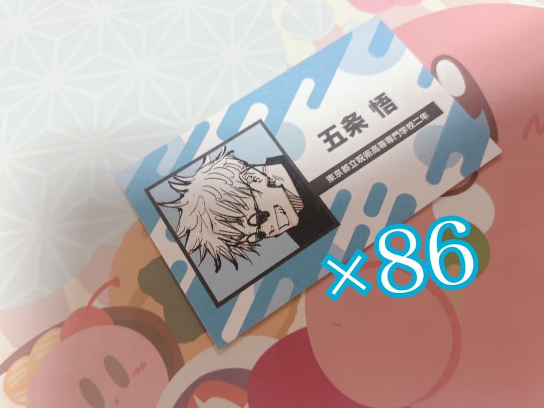 呪術廻戦 高専 名刺 特典 86枚