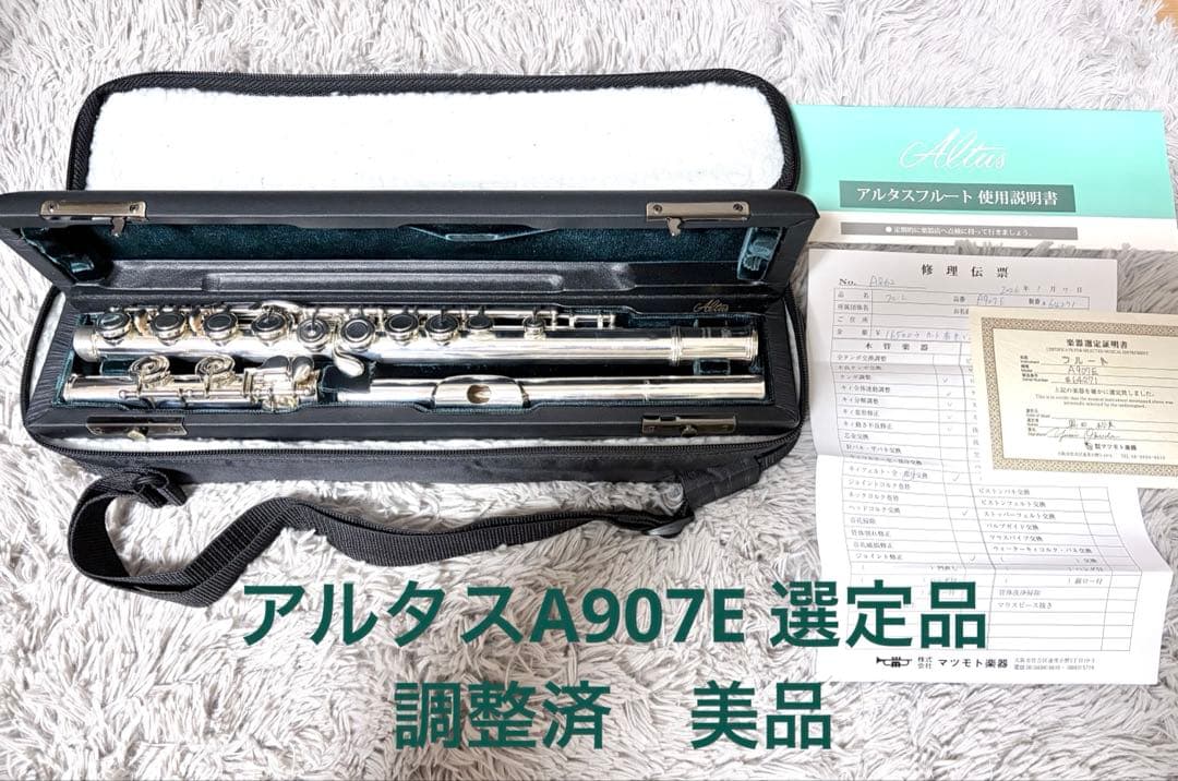 AltusフルートA907E プロ選定品　2026/1調整済