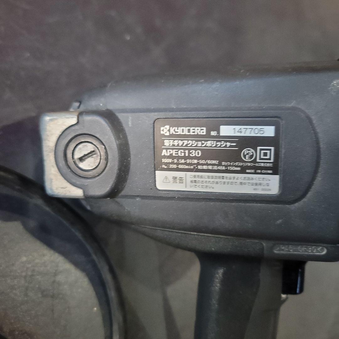 KYOCERA　 APEG130 電動工具 ギアーポリッシャー