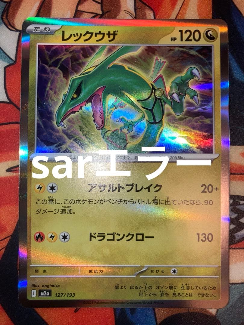 ポケモンカード レックウザ sar エラー megaドリームex - メルカリ