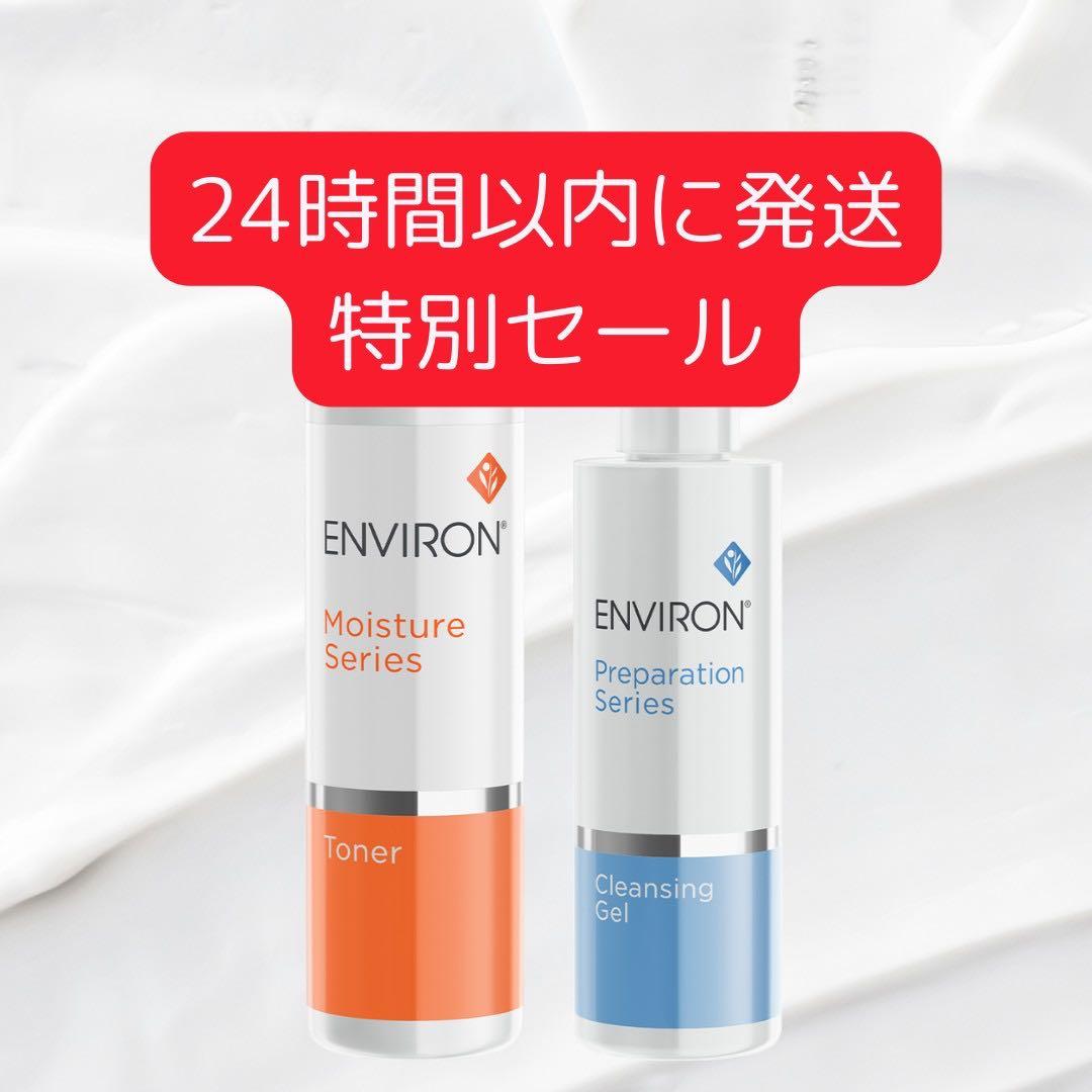 【エンビロン】モイスチャートーナー＆クレンジングジェルセット