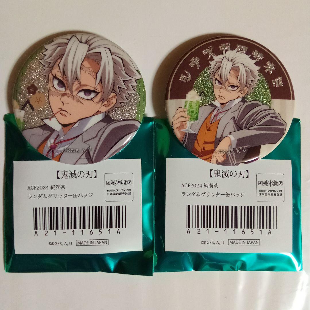 鬼滅の刃 AGF 2024 純喫茶 グリッター缶バッジ 不死川実弥 2種セット