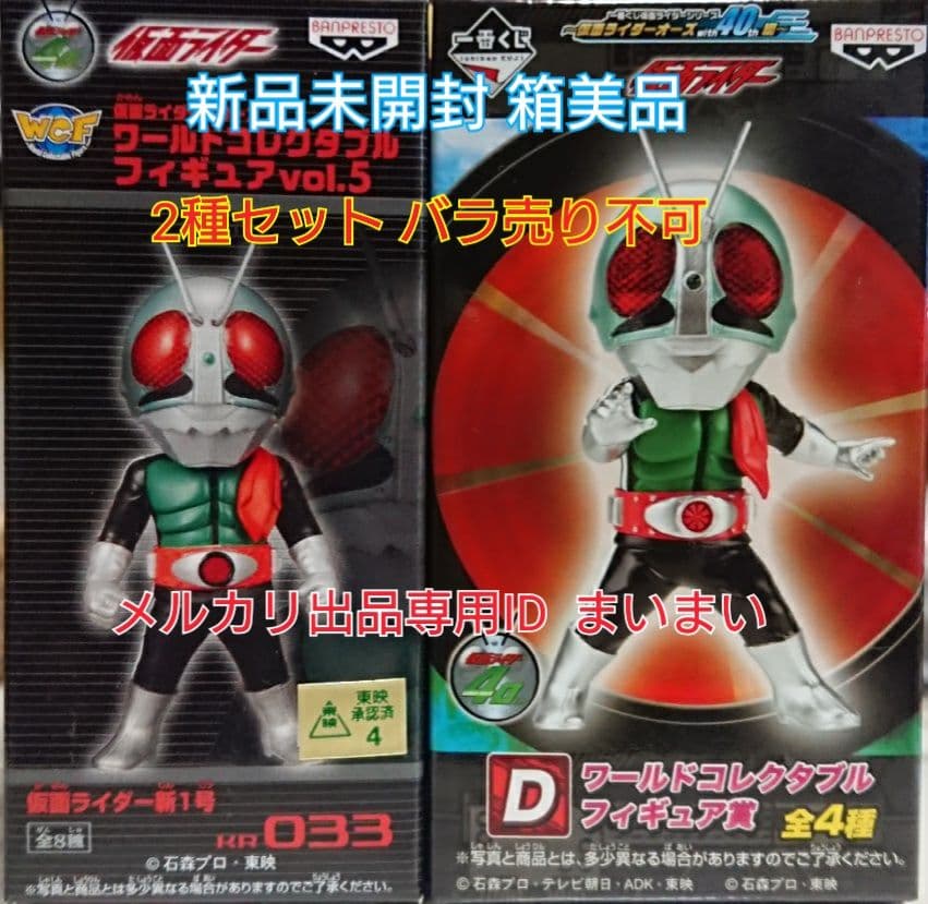 【新品未開封 箱美品】仮面ライダーコレクタブル 新1号ライダー 【2種セット】